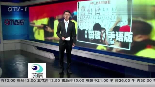 《中华人民共和国国歌》国家通用手语版正式发布