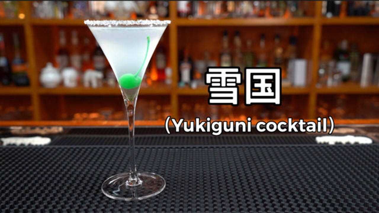 经典鸡尾酒:雪国_腾讯视频