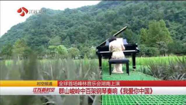 百架钢琴群山峻岭中奏响《我爱你中国》,全球首场峰林音乐会上演