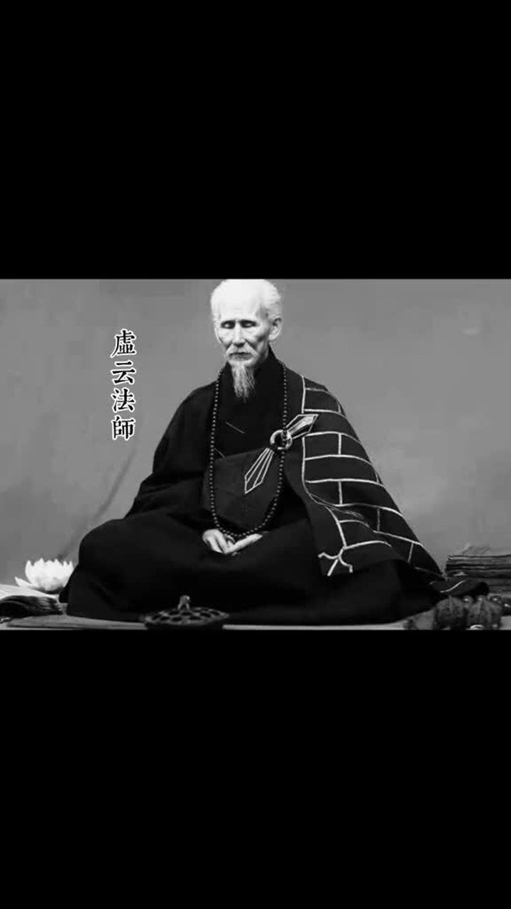 农历七月二十九虚云老和尚诞辰纪念日顶礼缅怀虚云老和尚愿各位正心