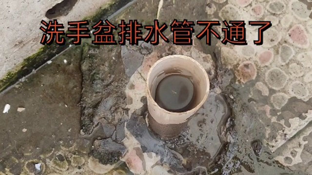 洗手盆排水管堵塞看我如何疏通