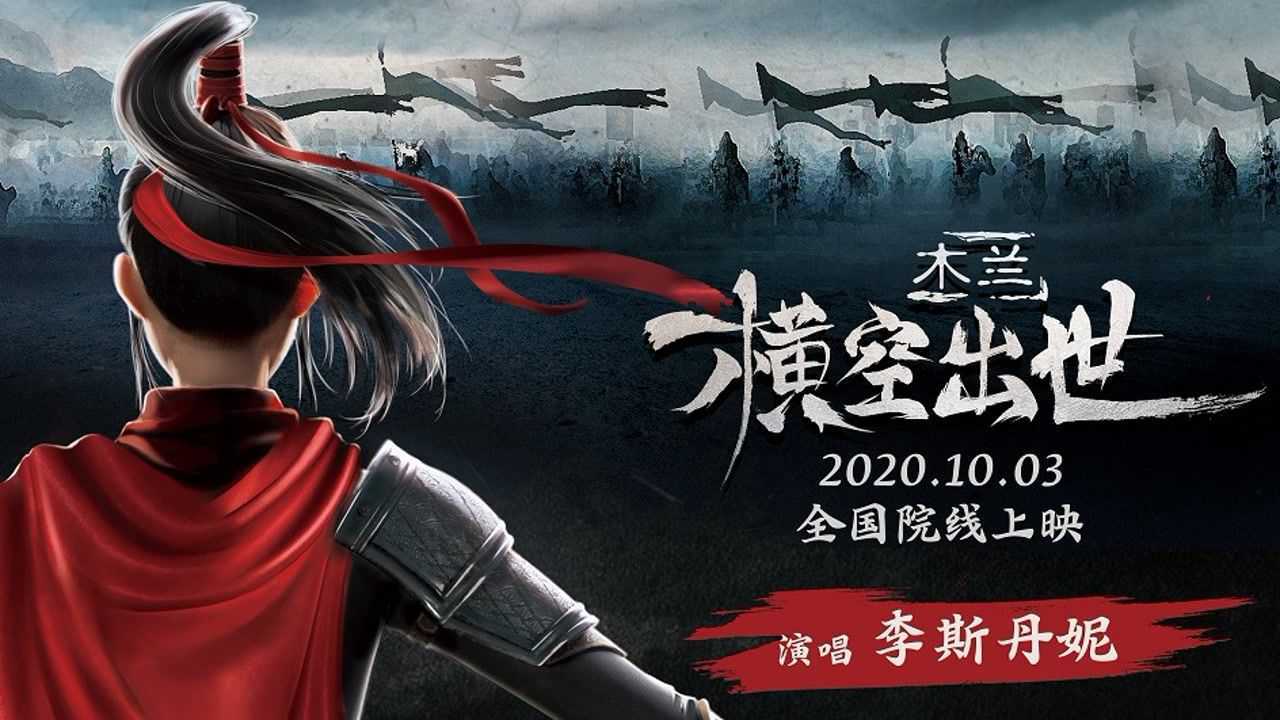 电影《木兰:横空出世》同名主题曲-mv