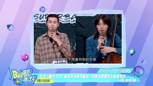 《Big磅来了》专访《明日之子》哈拉木吉萨木哈尔:我们怀揣同一个梦想