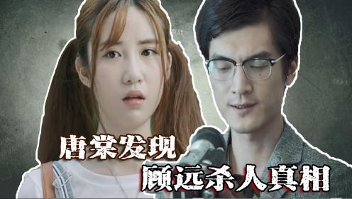 速看《谋局》第10集：唐棠发现顾远杀人真相