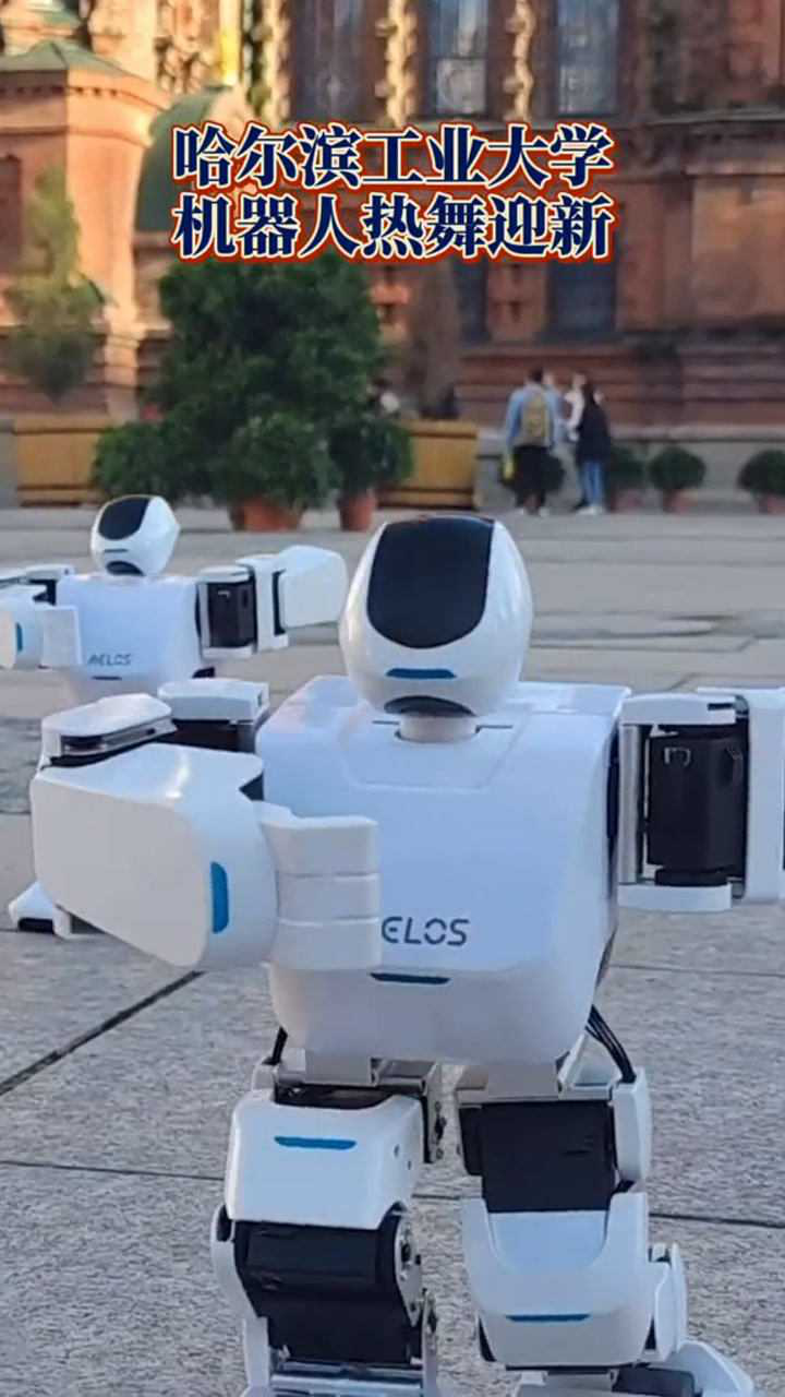 哈工大机器人热舞迎新