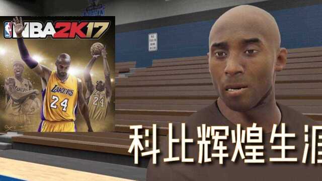 NBA2K17,科比的辉煌生涯.