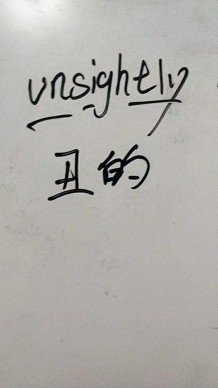 unsightly丑的,一起来读一读吧