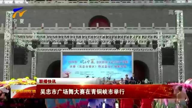 吴忠市广场舞大赛在青铜峡市举行