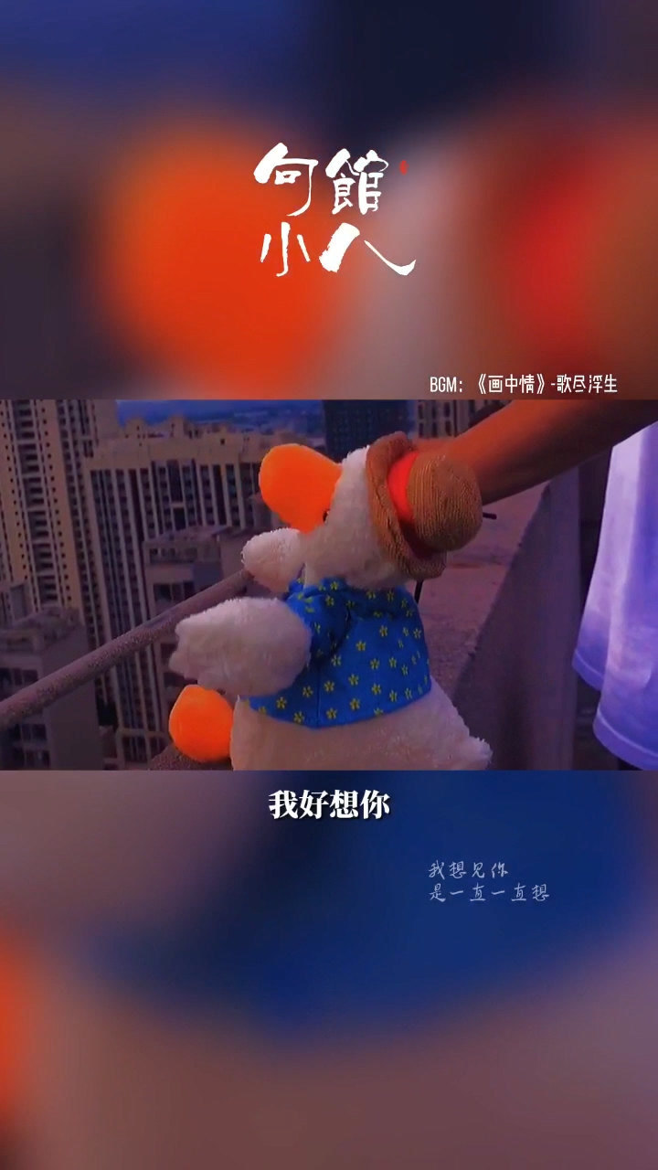 我好想你啊