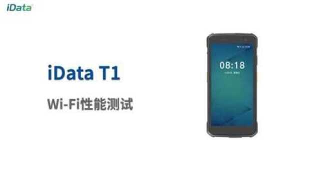 iDataT1 PDA WiFi性能测试,连得快,连得稳,低延时,高速率