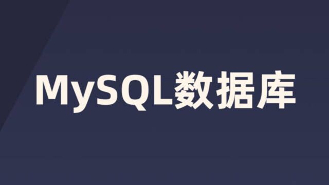 全网讲的最好的MySQL数据库教程(2020最新版)