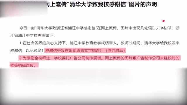 清华大学感谢信“错字连篇”?收信学校:系广告制作公司初稿误传