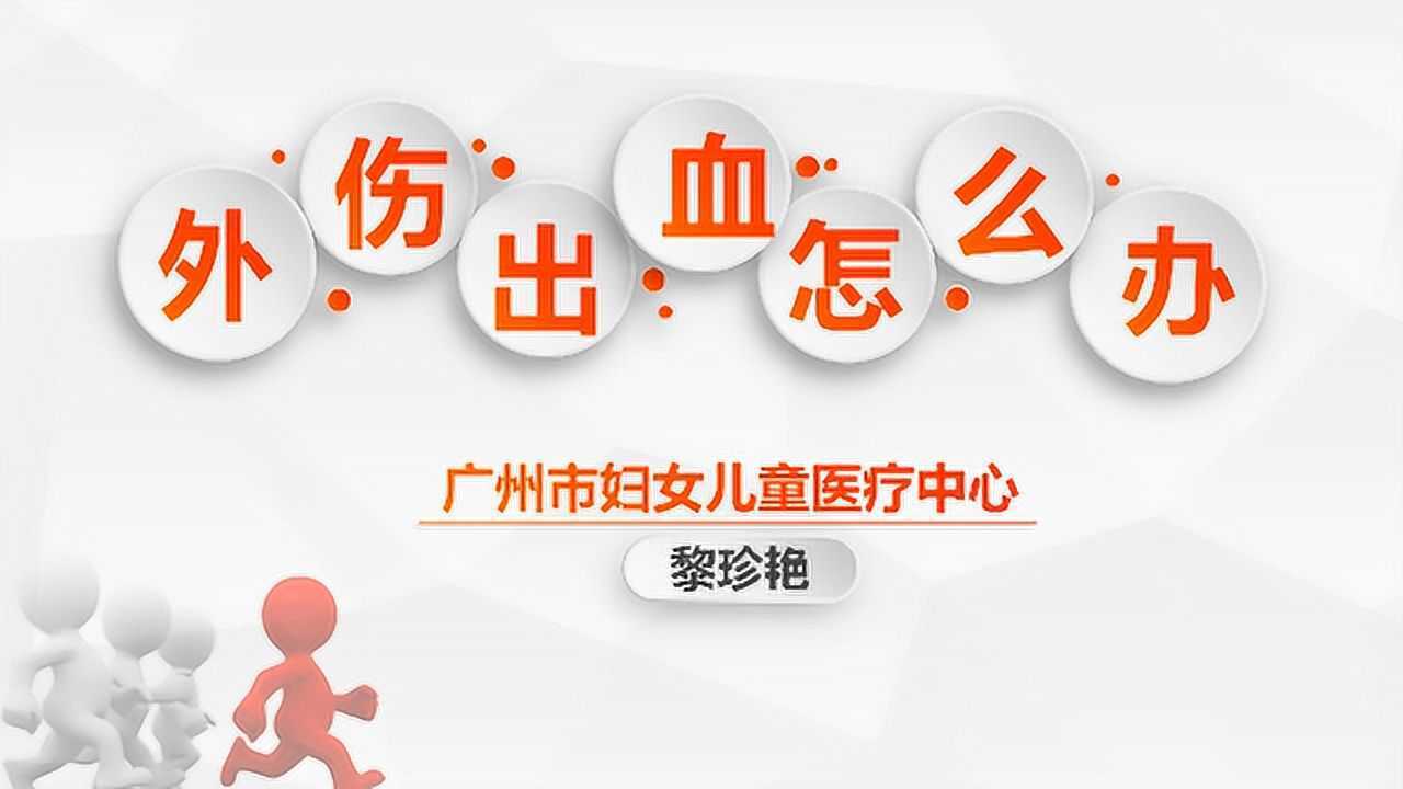 外伤出血怎么办_腾讯视频}