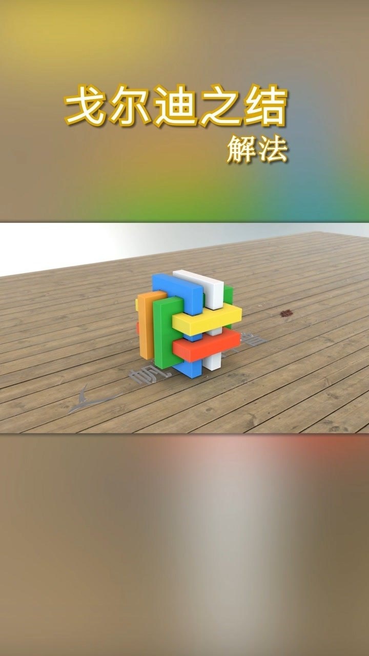 戈尔迪之结解法puzzle