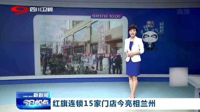 红旗连锁超市“拍了拍”你,首批15家门店亮相甘肃兰州