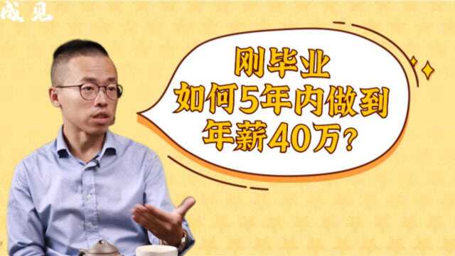 刚毕业,如何5年内做到年薪40万?