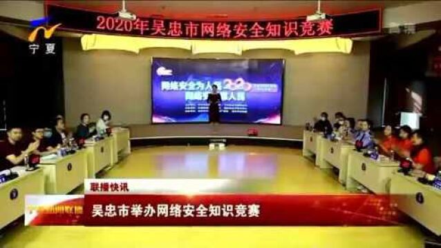 吴忠市举办网络安全知识竞赛