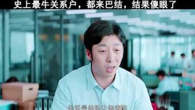 孙奕秋的身份到现在还是个谜,难道是隐形的“关系户”?