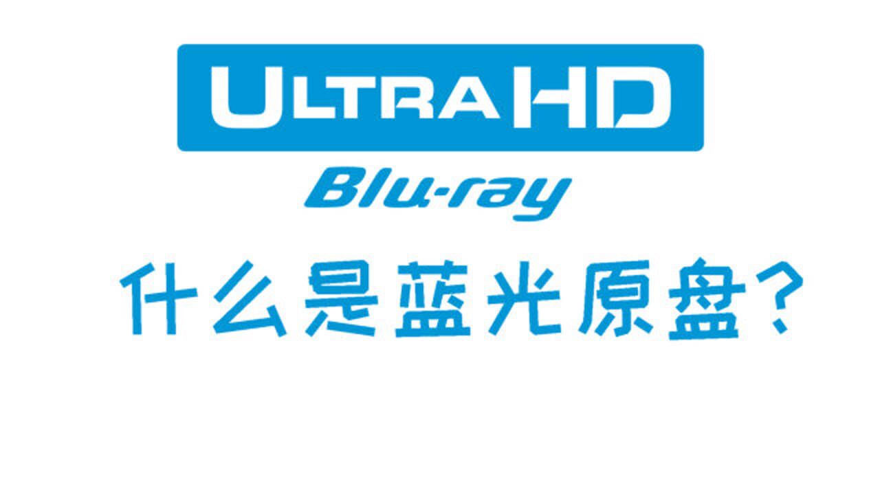 什么是4k uhd蓝光原盘?为什么有些蓝光原盘无法播放?教你如何修复._腾