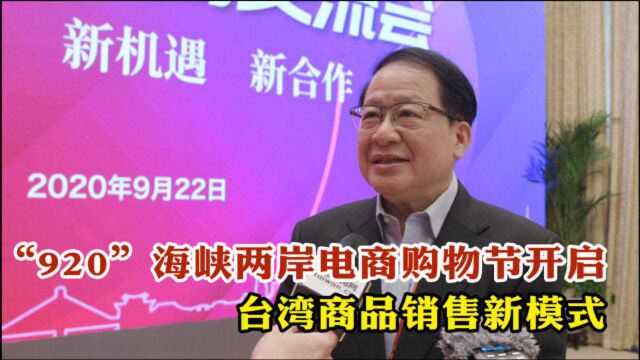 丁鲲华:“920”海峡两岸购物节开启台湾商品销售新模式