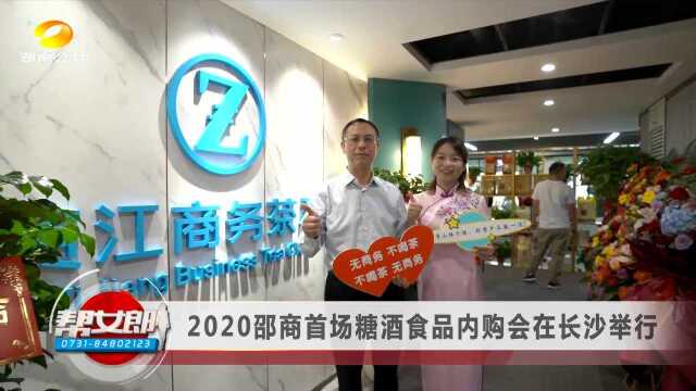 资讯【2020邵商首场糖酒食品内购会在长沙举行】