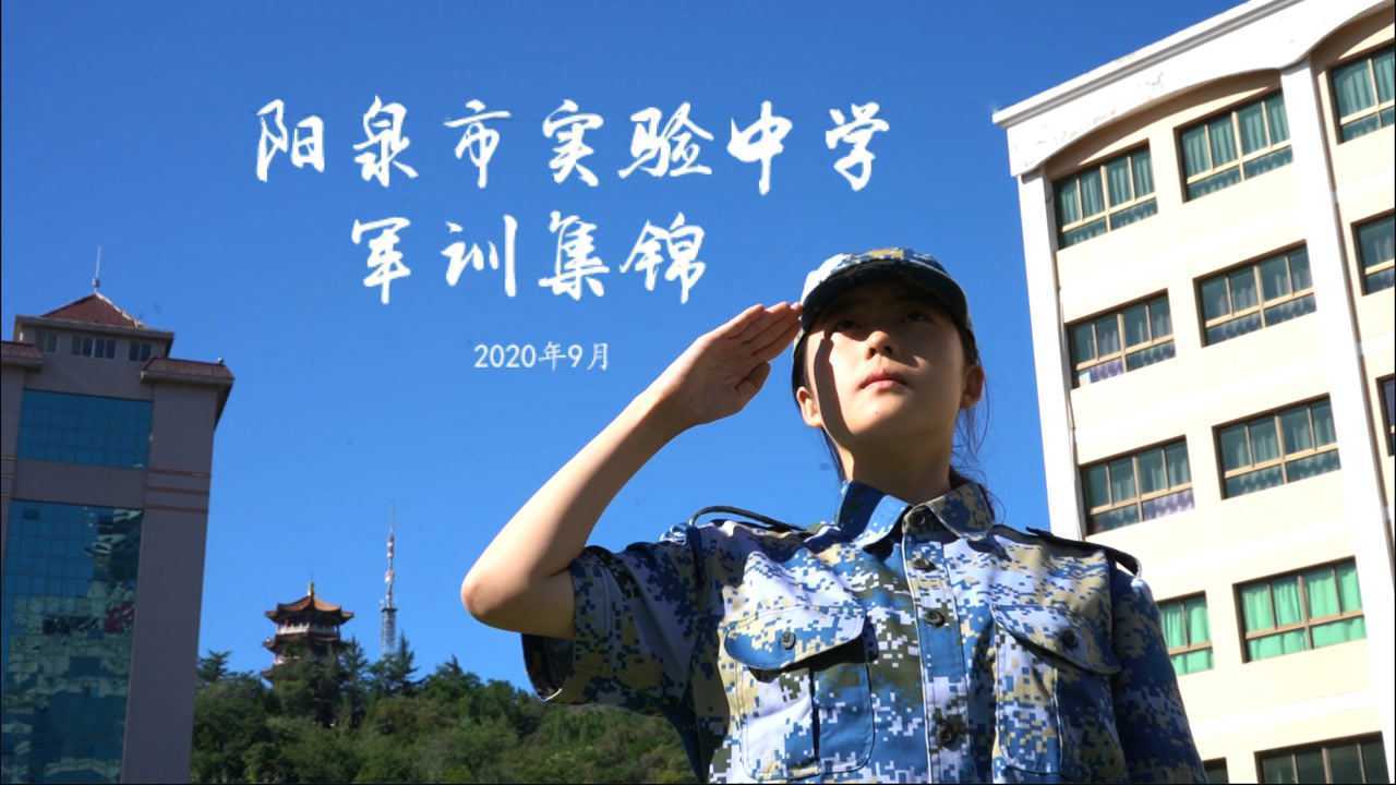 2020年阳泉市实验中学军训集锦