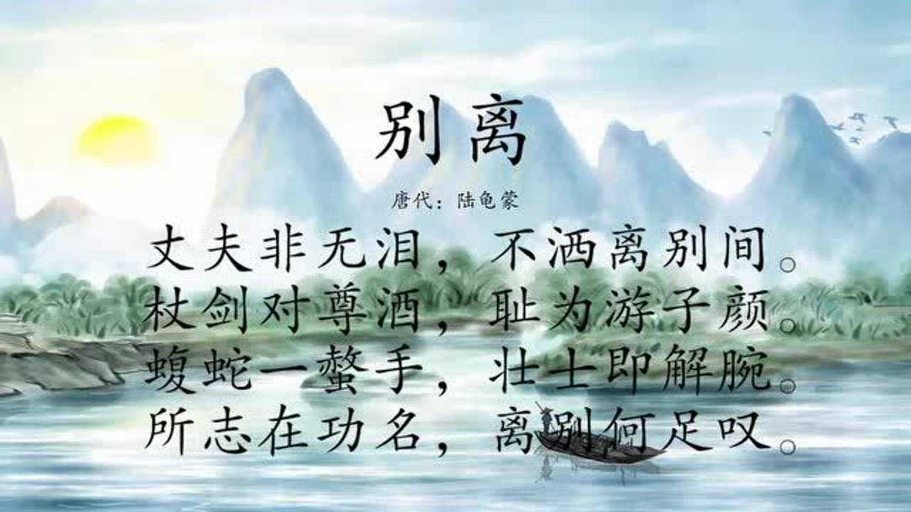 古诗朗诵:《别离》丈夫非无泪,不洒离别间_腾讯视频