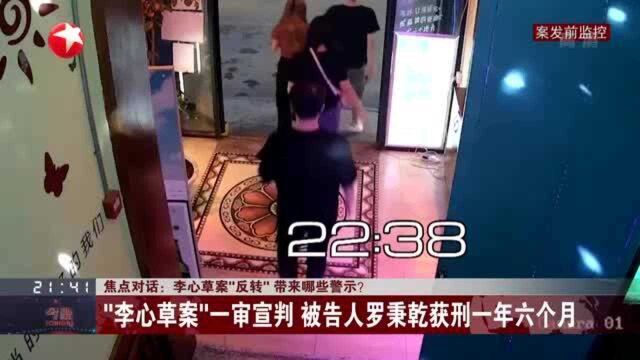 李心草案“反转” 带来哪些警示? “李心草案”一审宣判 被告人罗秉乾获刑一年六个月