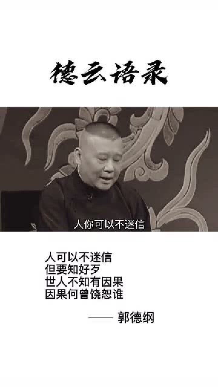 郭德纲:世人不知有因果,因果何曾饶恕谁
