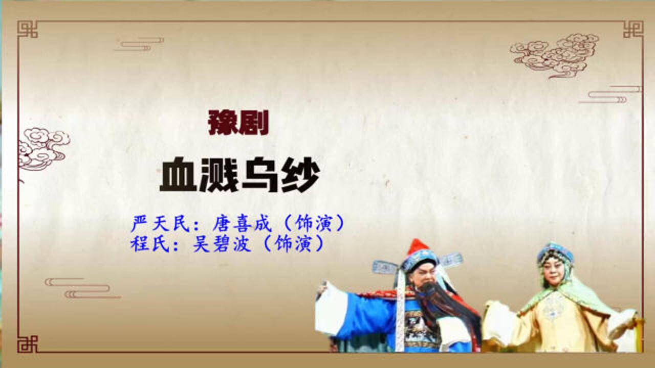 豫剧《血溅乌纱》春秋时在晋国他把刑律执掌,唐喜成吴碧波唱段