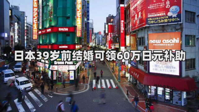 日本39岁前结婚可领60万日元补助 “官方催婚”却遭日本民众吐槽