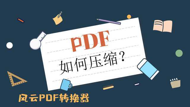 PDF如何压缩?1分钟不到就学会!