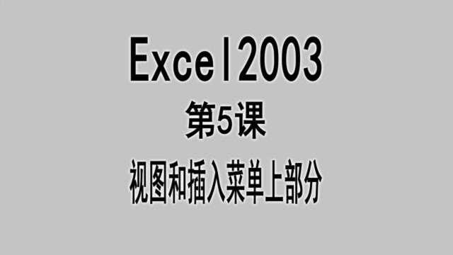 Excel2003第5课视图和插入菜单上部分