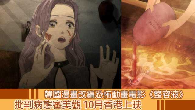 批判病态审美观 韩国漫画改编恐怖动画电影《整容液》10月香港上映