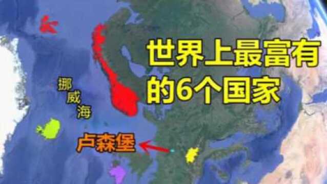 世界上最富有的6个国家,都是一些小国,最高人均收入却有80万元