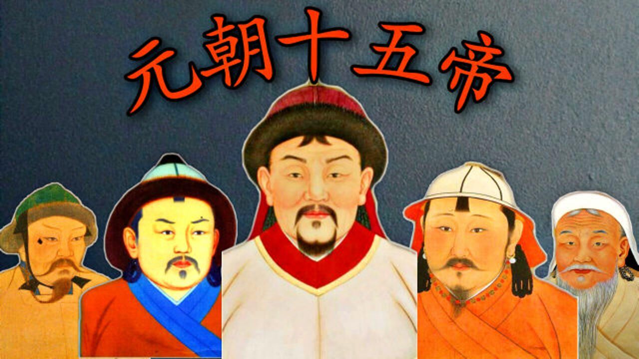元朝的“15位皇帝”顺序列表及简介!(上集)_高清1080P在线观看平台_腾讯视频