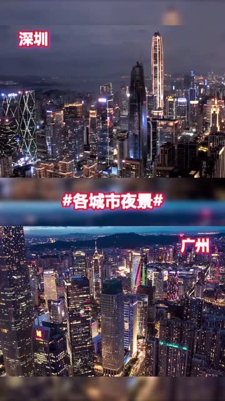 各城市夜景大对比深圳vs广州你更喜欢哪个城市