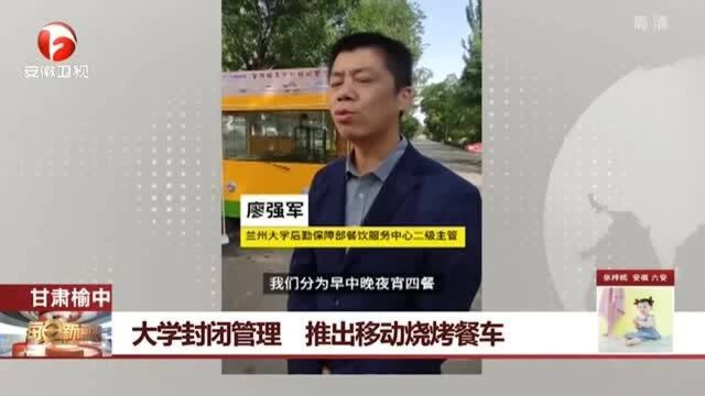 甘肃榆中:大学封闭管理 为学生推出移动烧烤餐车