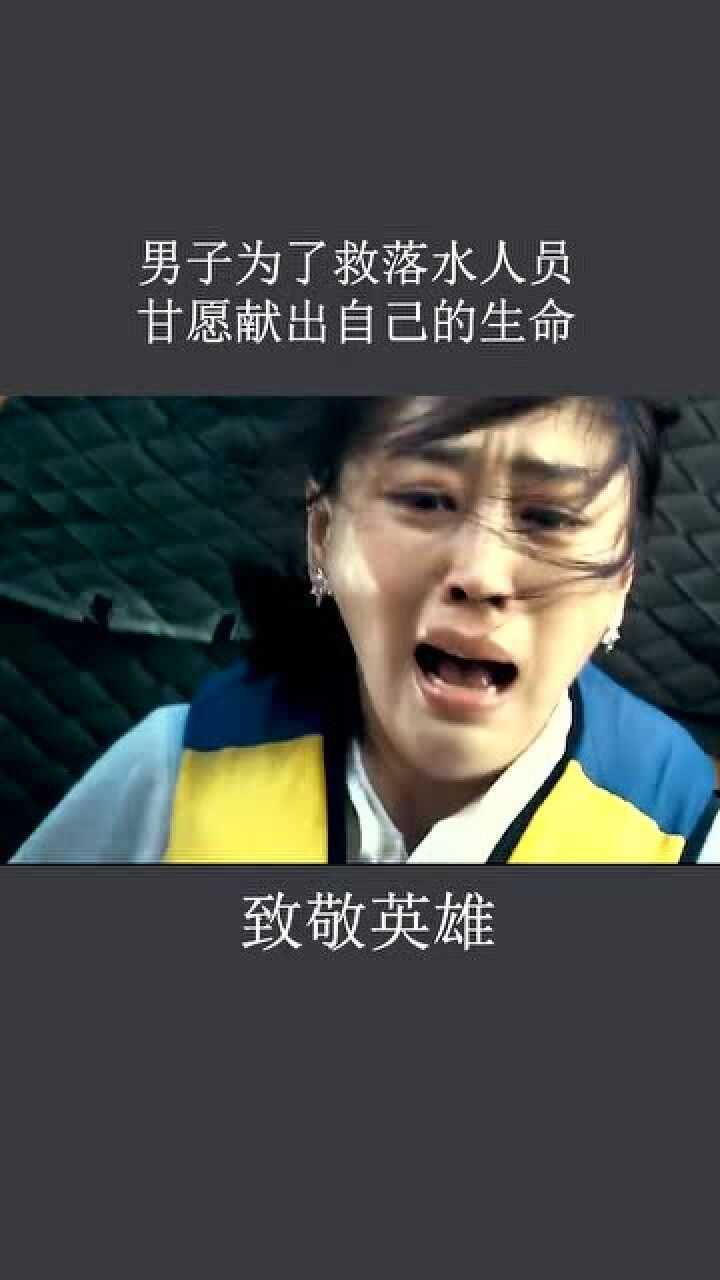牺牲自己来挽救别人的生命你是真正的英雄
