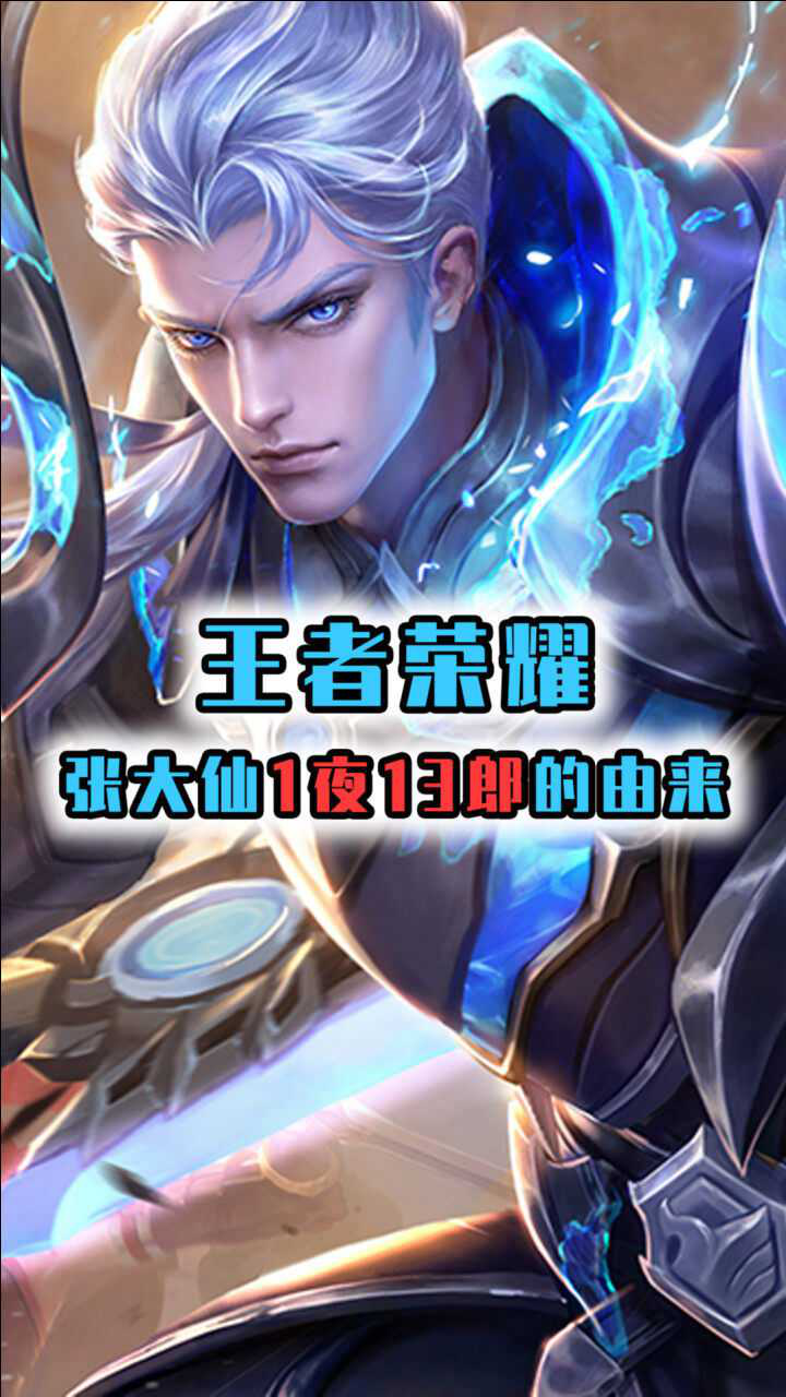 王者荣耀:大仙一夜十三郎id的由来你们知道吗?