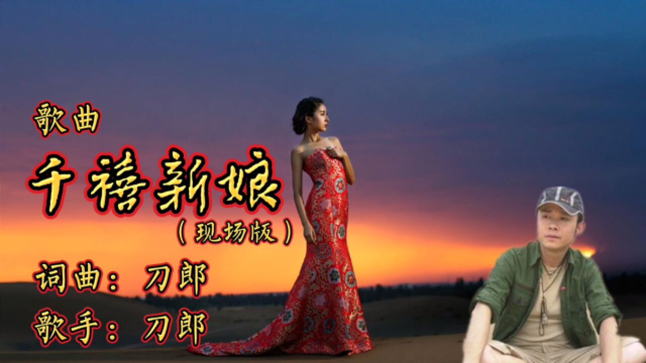刀郎歌曲《千禧新娘》经典现场版,深情演唱,好听醉了!_高清1080P在线观看平台_腾讯视频