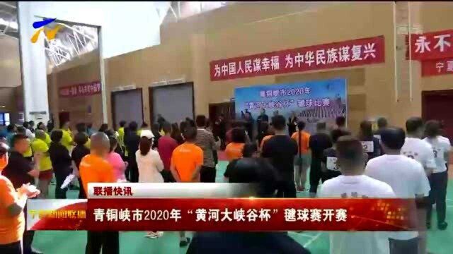 青铜峡市2020年“黄河大峡谷杯”毽球赛开赛