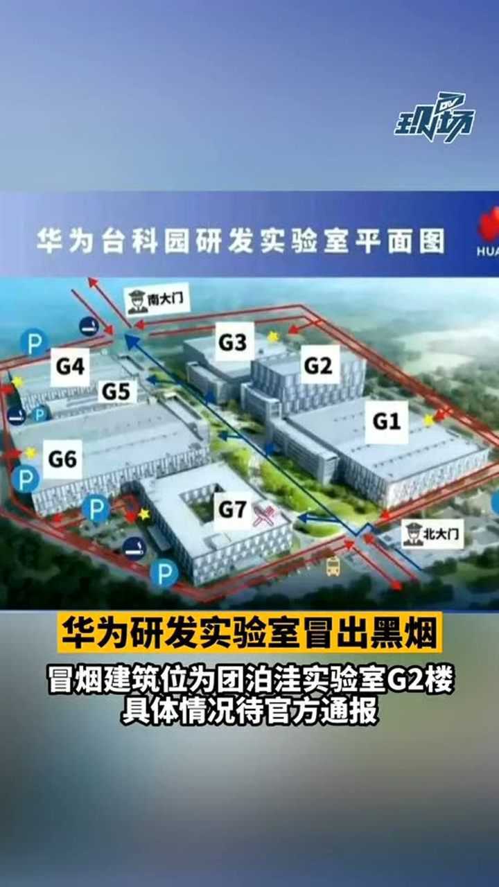 华为实验室升起黑烟 东莞松山湖团泊洼,华为实验室冒出滚滚浓烟