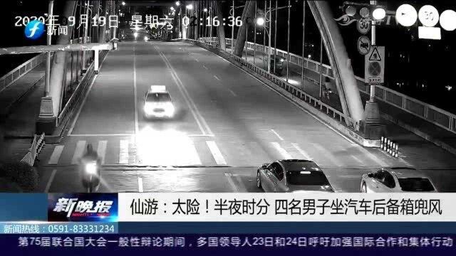 仙游:太险!夜半时分,4名男子坐汽车后备箱“兜风”