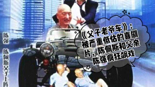 1990年上映的喜剧电影:《父子老爷车》,这是一部陈氏父子与资本的博弈