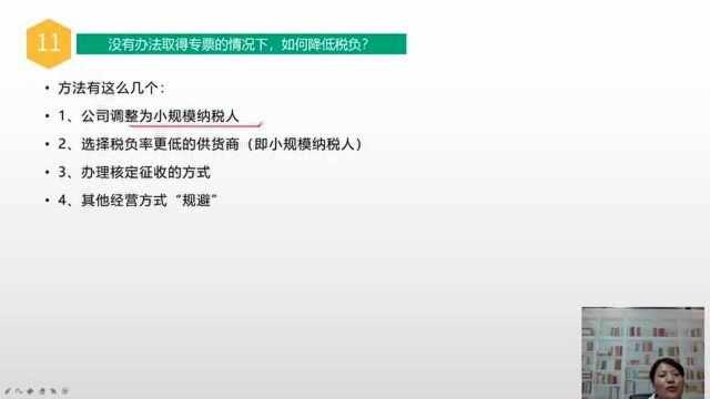 会计做账,在没有办法取得专票的情况下,企业如何降低税负?