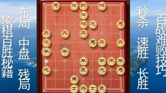 象棋百战难败的技巧,赢棋十拿九稳的方法,第21节