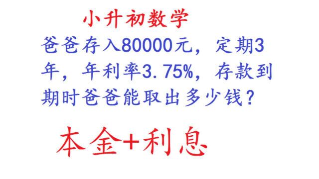 爸爸存入80000元,定期3年,年利率3.75%,存款到期时能取出多少