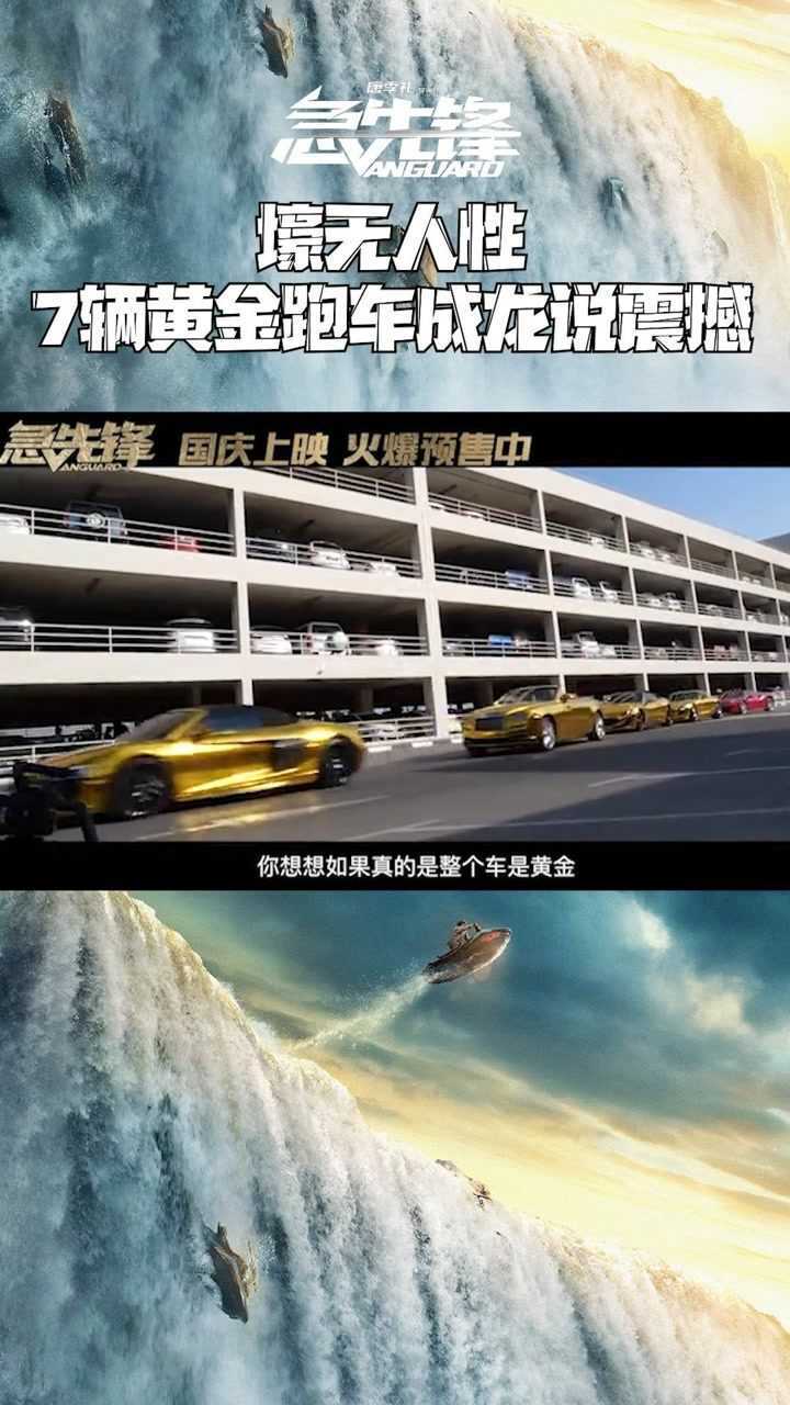 急先锋简直壕无人性7辆黄金跑车成龙大哥都直呼震撼
