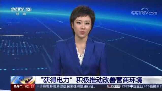 全国推广企业办电“三零”“三省”服务 小微企业办电将实现零上门零审批零投资